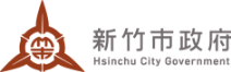 新竹市政府
